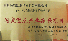 虹潤(rùn)公司獲批承擔(dān)國(guó)家中小企業(yè)發(fā)展專項(xiàng)資金項(xiàng)目、國(guó)家重點(diǎn)產(chǎn)業(yè)振興項(xiàng)目