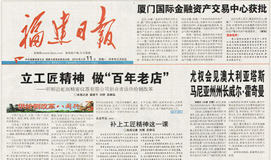 立工匠精神，做百年老店——福建日?qǐng)?bào)頭版頭條報(bào)道順昌虹潤(rùn)公司