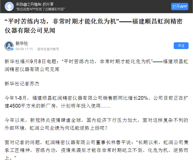 轉(zhuǎn)載自《新華社》--“平時(shí)苦練內(nèi)功，非常時(shí)期才能化危為機(jī)”——福建順昌虹潤(rùn)精密儀器有限公司見(jiàn)聞