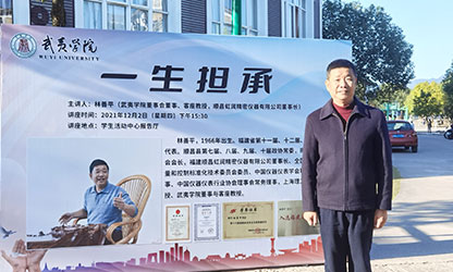 武夷學(xué)院舉行2021年“虹潤助學(xué)金”頒發(fā)儀式暨《一生擔(dān)承》講座報(bào)告