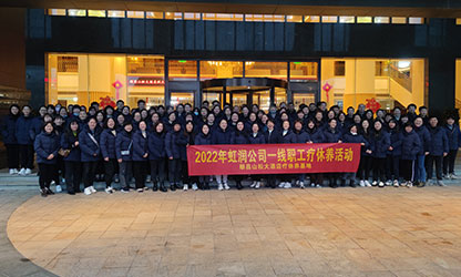 虹潤(rùn)公司一線職工療休養(yǎng)活動(dòng)圓滿舉行