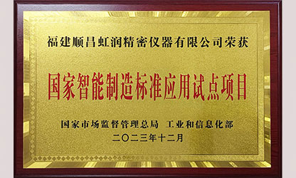 新華社報道——國家智能制造標準應(yīng)用試點企業(yè)名單公布 順昌虹潤公司榜上有名